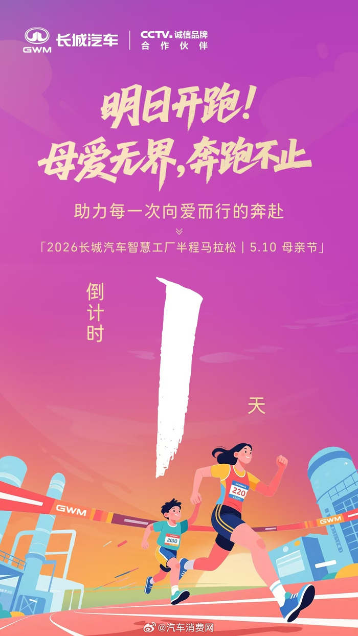 开云体育下载-2026长城汽车马拉松明日开跑，母亲节暖心开赛|半程马拉松|半程|上线|智慧工厂_新浪体育_新浪新闻